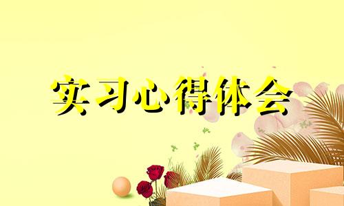 医院科室实习心得体会5篇