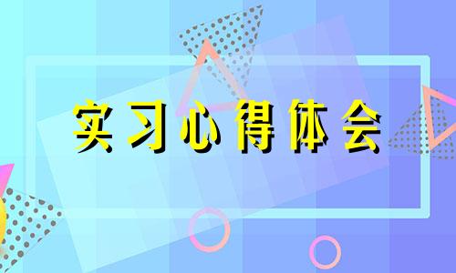 小学老师见习心得感悟10篇