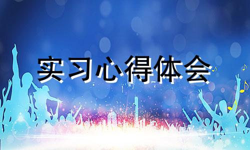 小学老师实习感想与体会心得500字10篇