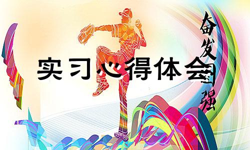 2022高中教师实习心得体会10篇