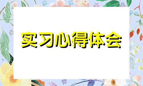 2022教导主任实习收获与体会心得10篇