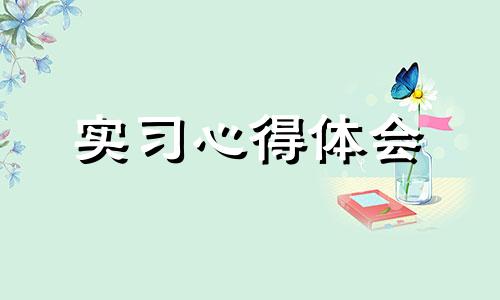 金融机构大学毕业实习心得与感受10篇