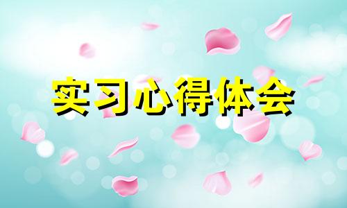 幼稚园实习体会600字样本10篇