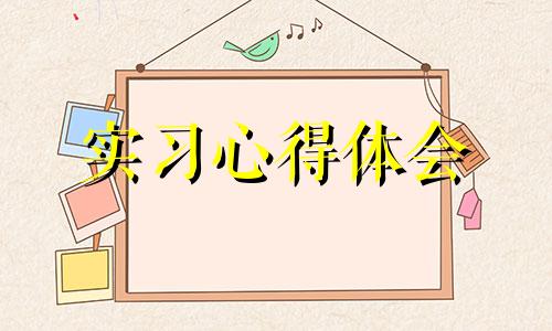 医院见习报告感受范例10篇