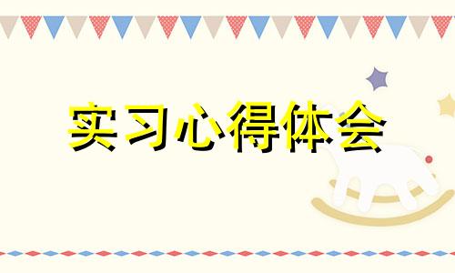 见习个人心得感悟感受简洁明了2022