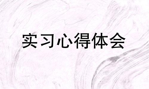 见习自身体会心得通用性5篇2022