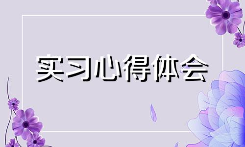 幼稚园的实习感受样本10篇