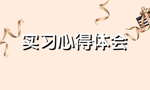 大学毕业个人见习心得体会范文全新升级2022