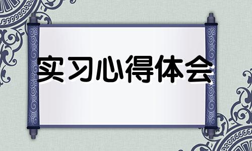 教导主任个人实习总结感受样本10篇