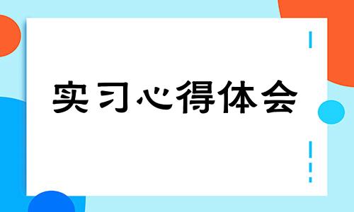 见习关键获得体会心得2022