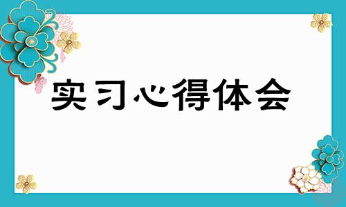 自身实习心得体会模版2022