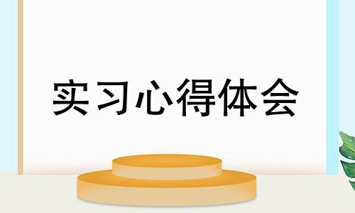 见习实践心得体会通用性样本2022