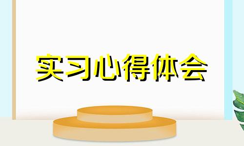 实习收获体会心得模版通用性2022