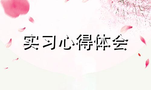 食品加工厂见习心得体会范文10篇