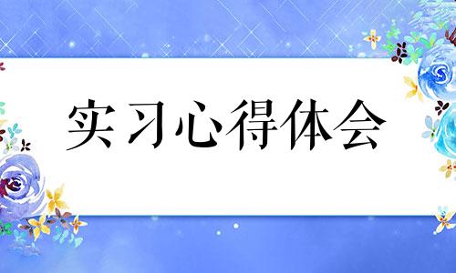 个人好用军训心得体会2022