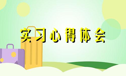 新生军训的自身获得体会心得2022