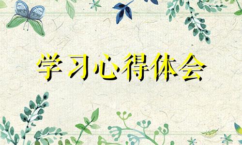 2022好家教老师好家风学习收获体会心得7篇