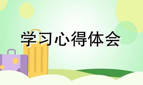 2022青春年少重任专题教育学习体会7篇