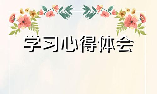 学习培训匠人精神个人学习心得体会6篇