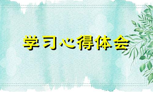 2022学习培训匠人精神获得与感受8篇