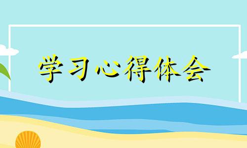 师德个人学习培训心得体会范文9篇