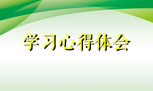 学习培训中华传统文化个人心得体会范文5篇