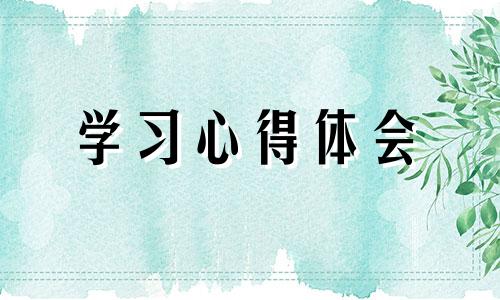 学习雷锋精神主题团课心得感悟优选15篇