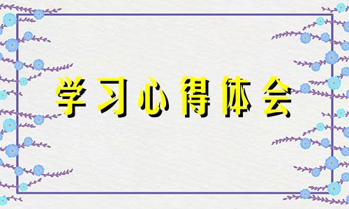 师德个人出色学习心得体会9篇