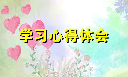 师德学习心得体会2022（优选10篇）