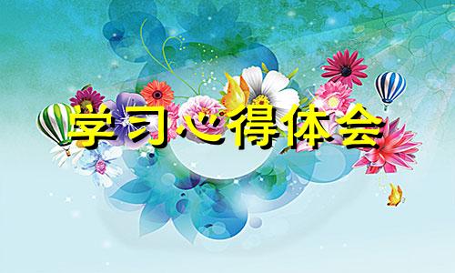 师德500字学习心得体会（优选10篇）