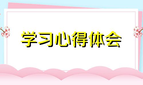 2022教导主任学习体会700字优选10篇