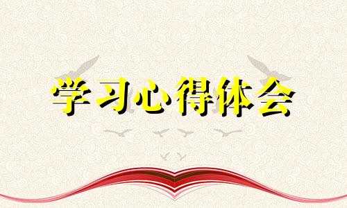 老师个人学习体会2022（优选10篇）