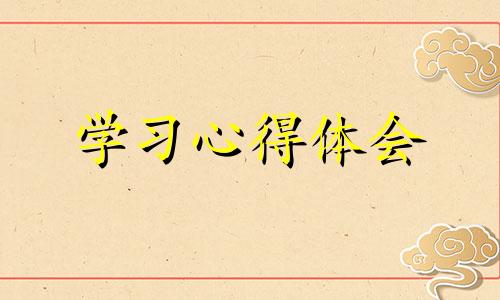 2022小学老师个人学习收获优选10篇