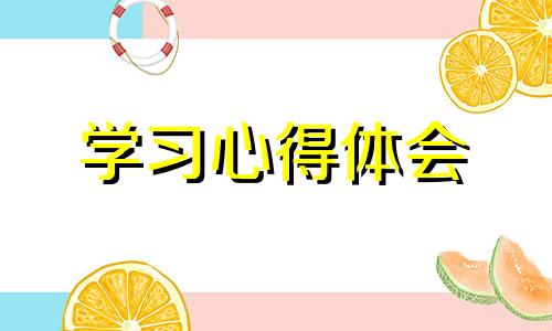 2022语文教师学习心得体会10篇