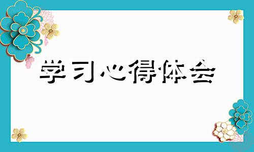 师德学习体会600字优选10篇