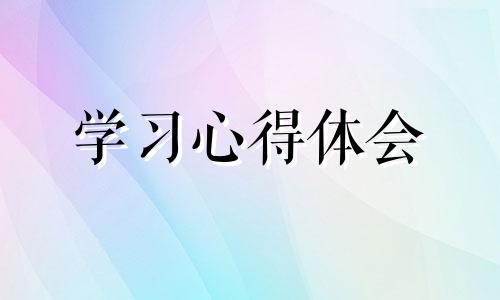 幼二师德学习体会优选10篇