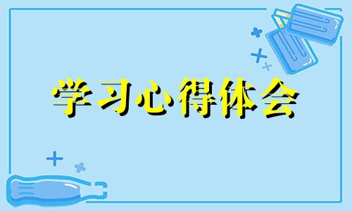 师风师德500字学习培训心得感悟10篇