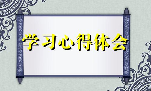 2022身心健康学习体会个人感悟范例