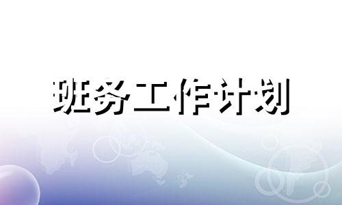 中小学上学期班务工作计划【六篇】