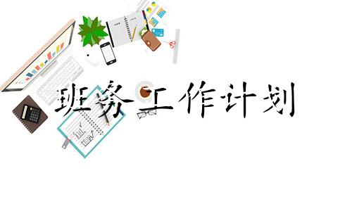 小学二年级班务工作计划报告怎么写