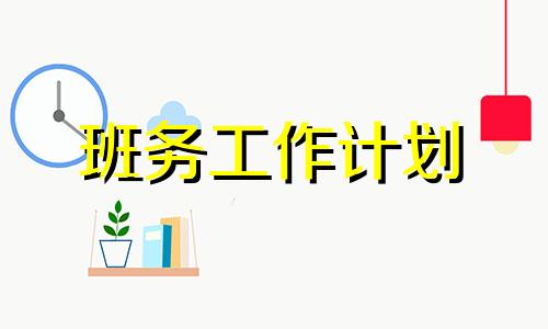 幼儿园大班班务工作计划第二学期范例