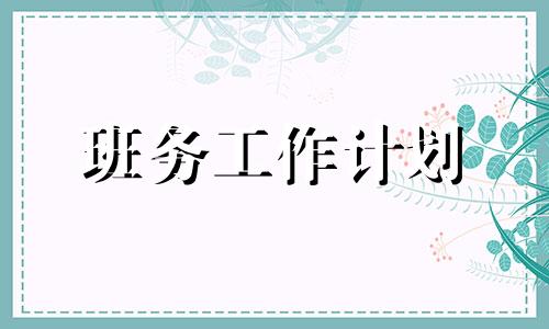 2022小班下期班务工作计划汇报