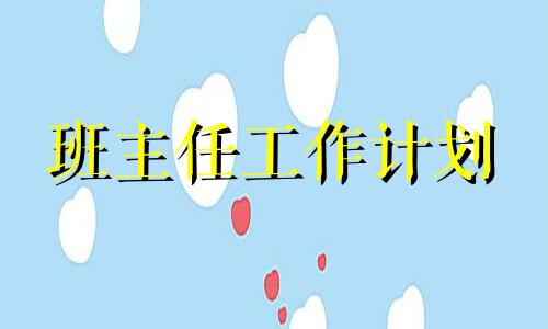 班级管理方法方案2022小学二年级范例