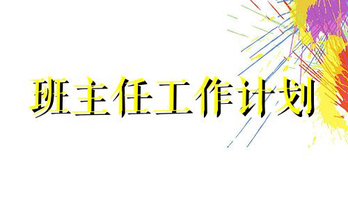 2022小学老师工作计划模板