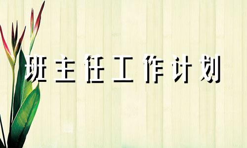 小学三年级下期班级管理方法方案2022