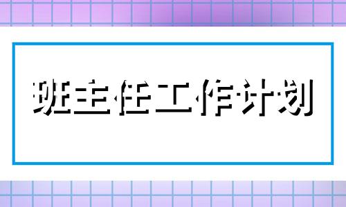 小学二年级班级管理方法方案2022