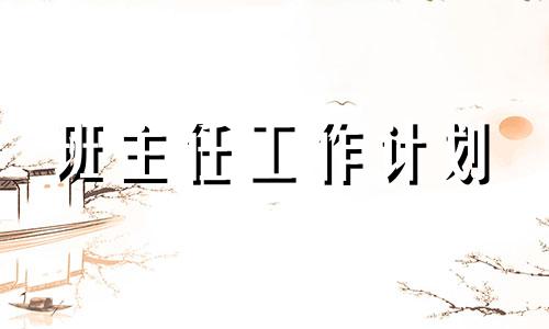 中学班级管理方法计划书怎么写