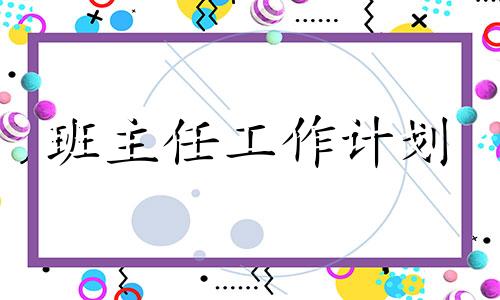 中学八年级下学年班级管理方法计划怎么写