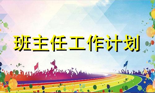 2022普通高中教导主任年度工作计划