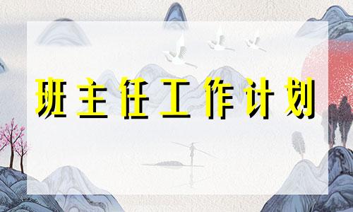 普通高中二年级教导主任上学期工作计划